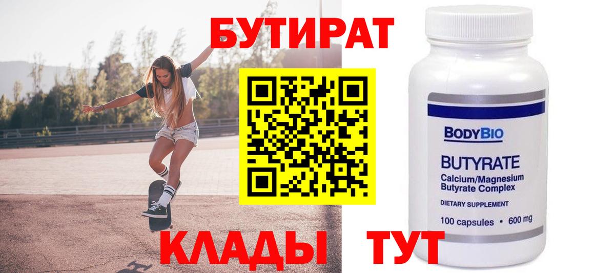 БУТИРАТ 99%  Вход с VPN  Новодвинск 