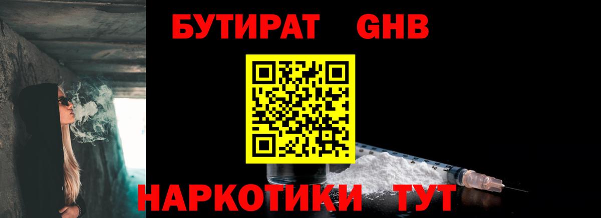 БУТИРАТ GHB Новодвинск
